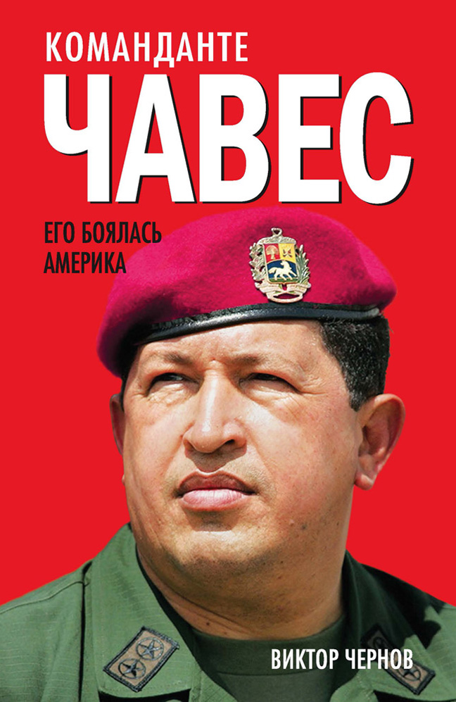 Обложка книги «Команданте Чавес. Его боялась Америка»