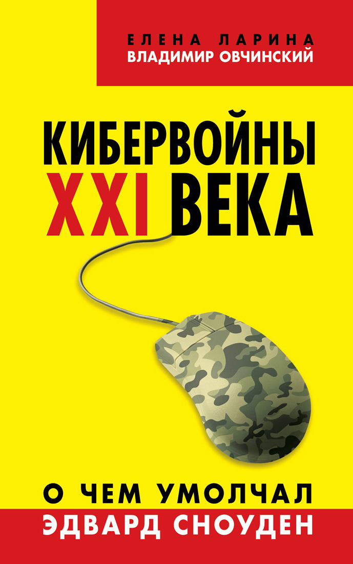 Обложка книги «Кибервойны ХХI века. О чем умолчал Эдвард Сноуден»