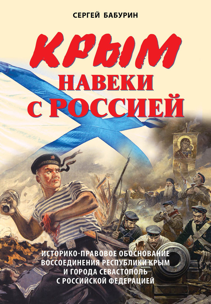 Обложка книги «Крым навеки с Россией. Историко-правовое обоснование воссоединения республики Крым и города Севастополь с Российской Федерацией»