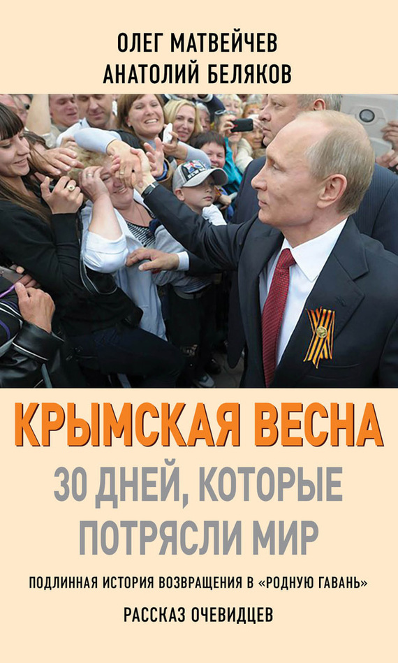 Обложка книги «Крымская весна. 30 дней, которые потрясли мир»