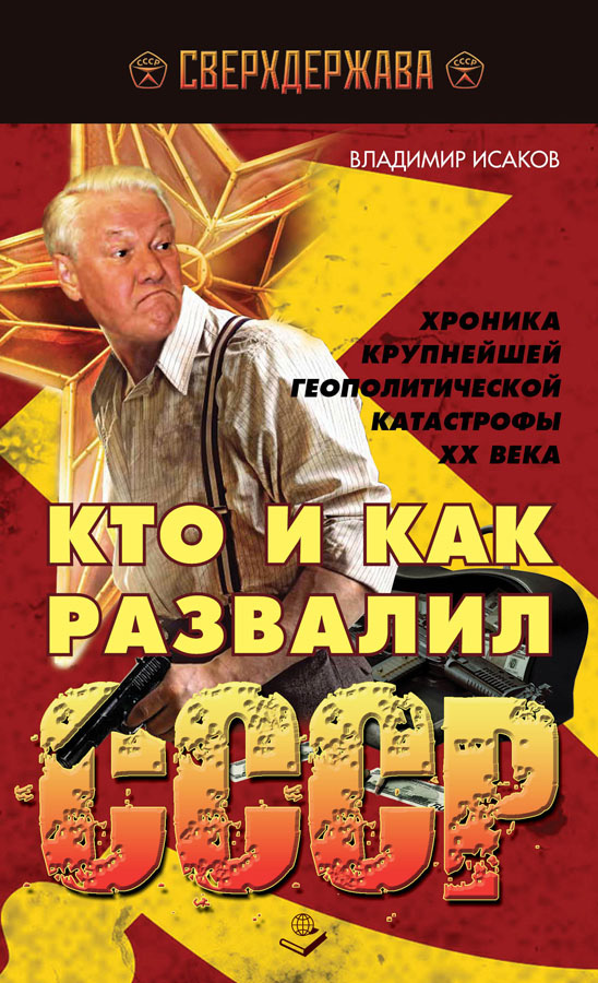 Обложка книги «Кто и как развалил СССР. Хроника крупнейшей геополитической катастрофы ХХ века»