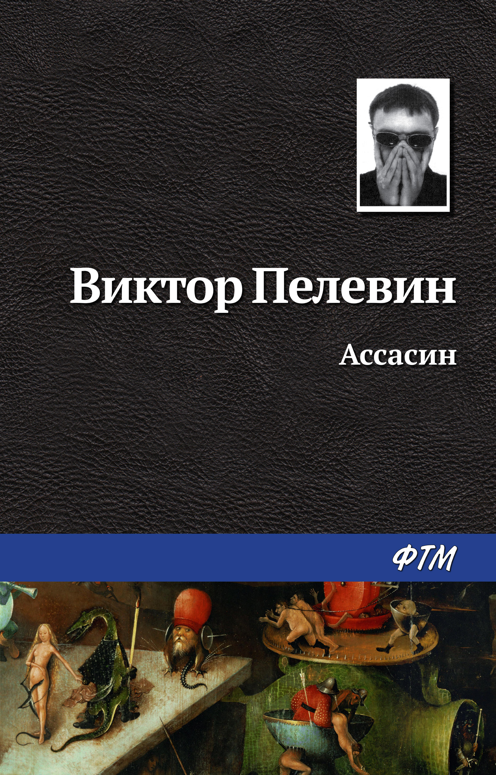 Обложка книги «Ассасин»