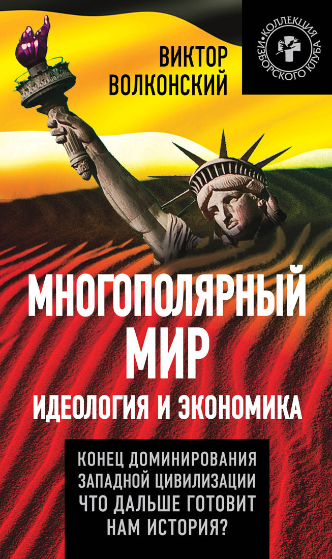 Обложка книги «Многополярный мир. Идеология и экономика. Конец доминирования Западной цивилизации. Что дальше готовит нам история?»
