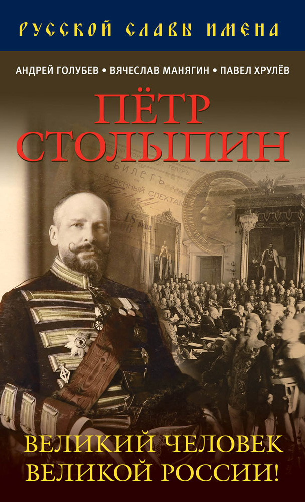 Обложка книги «Петр Столыпин. Великий человек Великой России!»