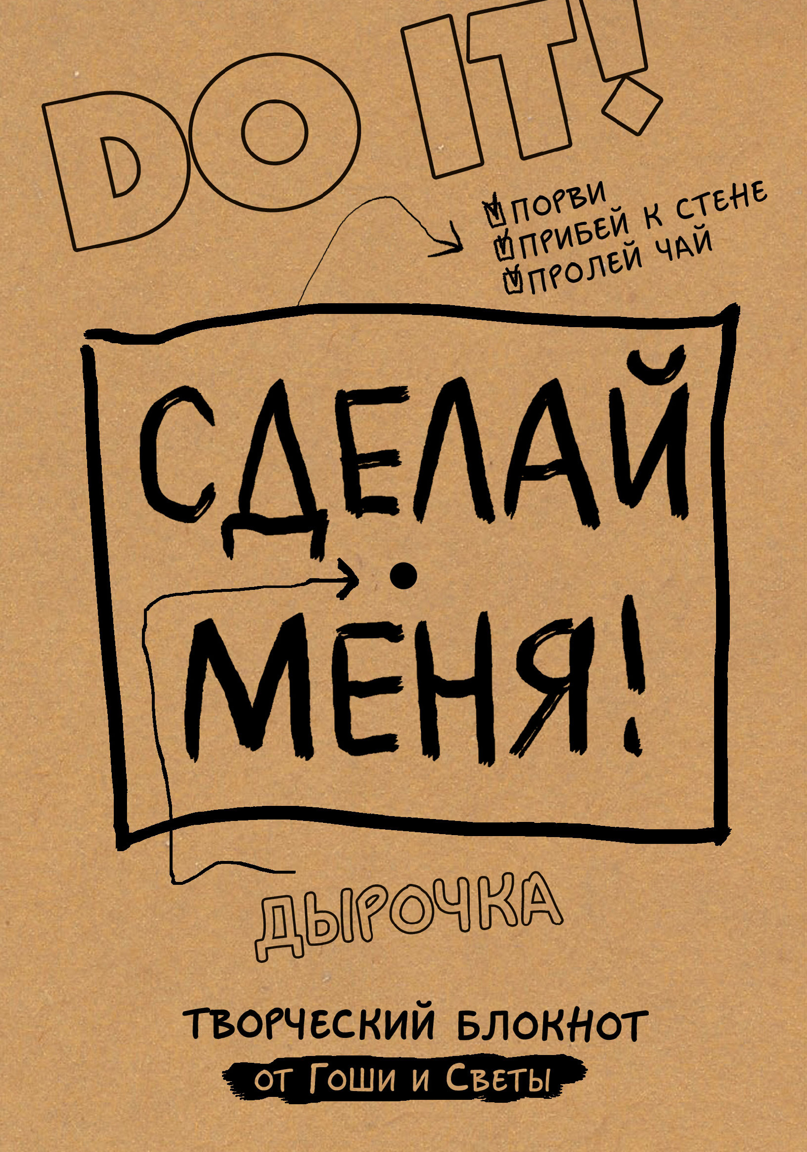Обложка книги «Сделай меня! Do it!»