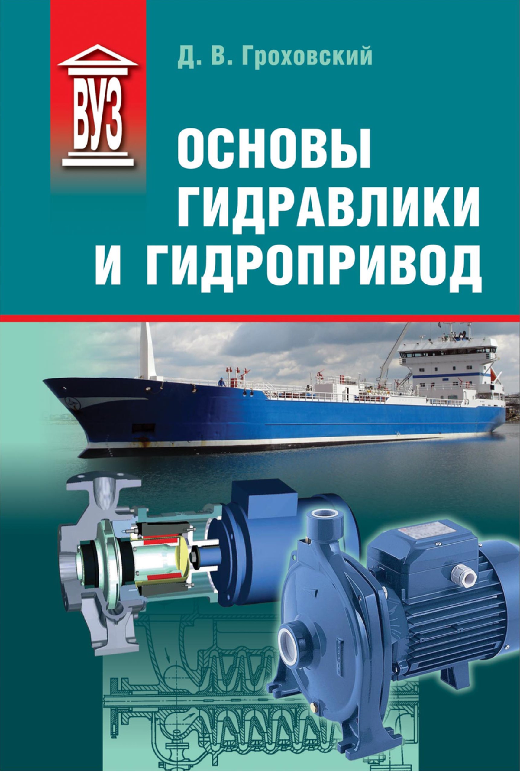 Обложка книги «Основы гидравлики и гидропривод»