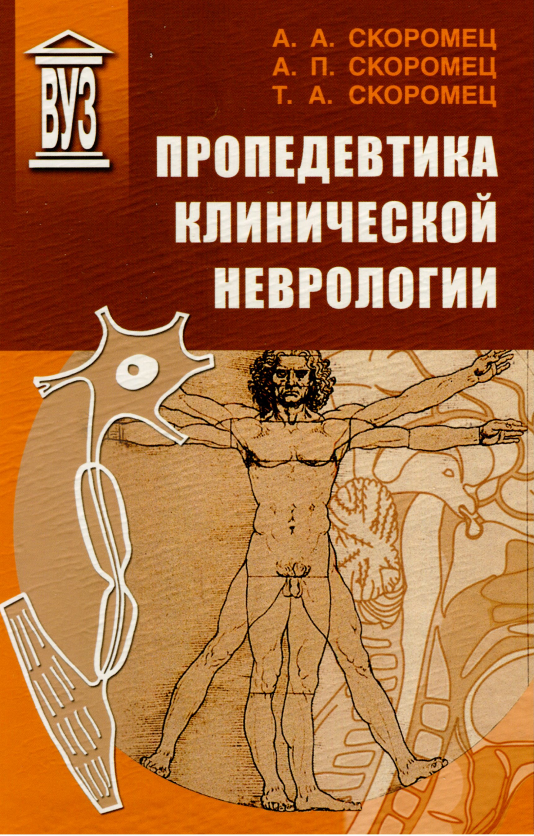 Обложка книги «Пропедевтика клинической неврологии»