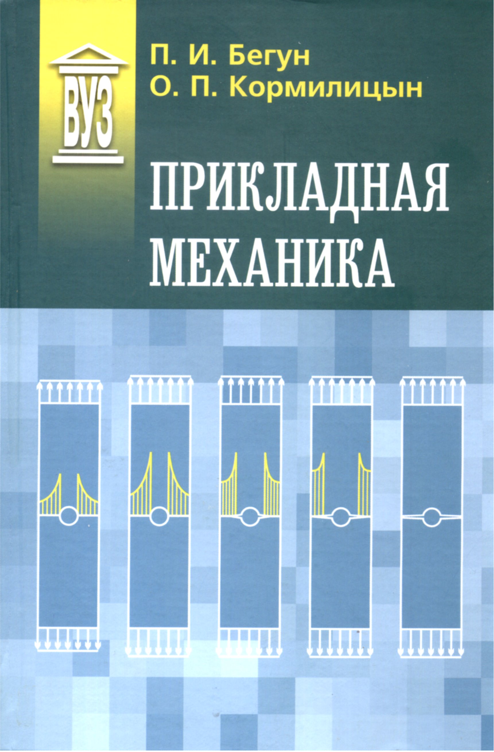 Обложка книги «Прикладная механика»