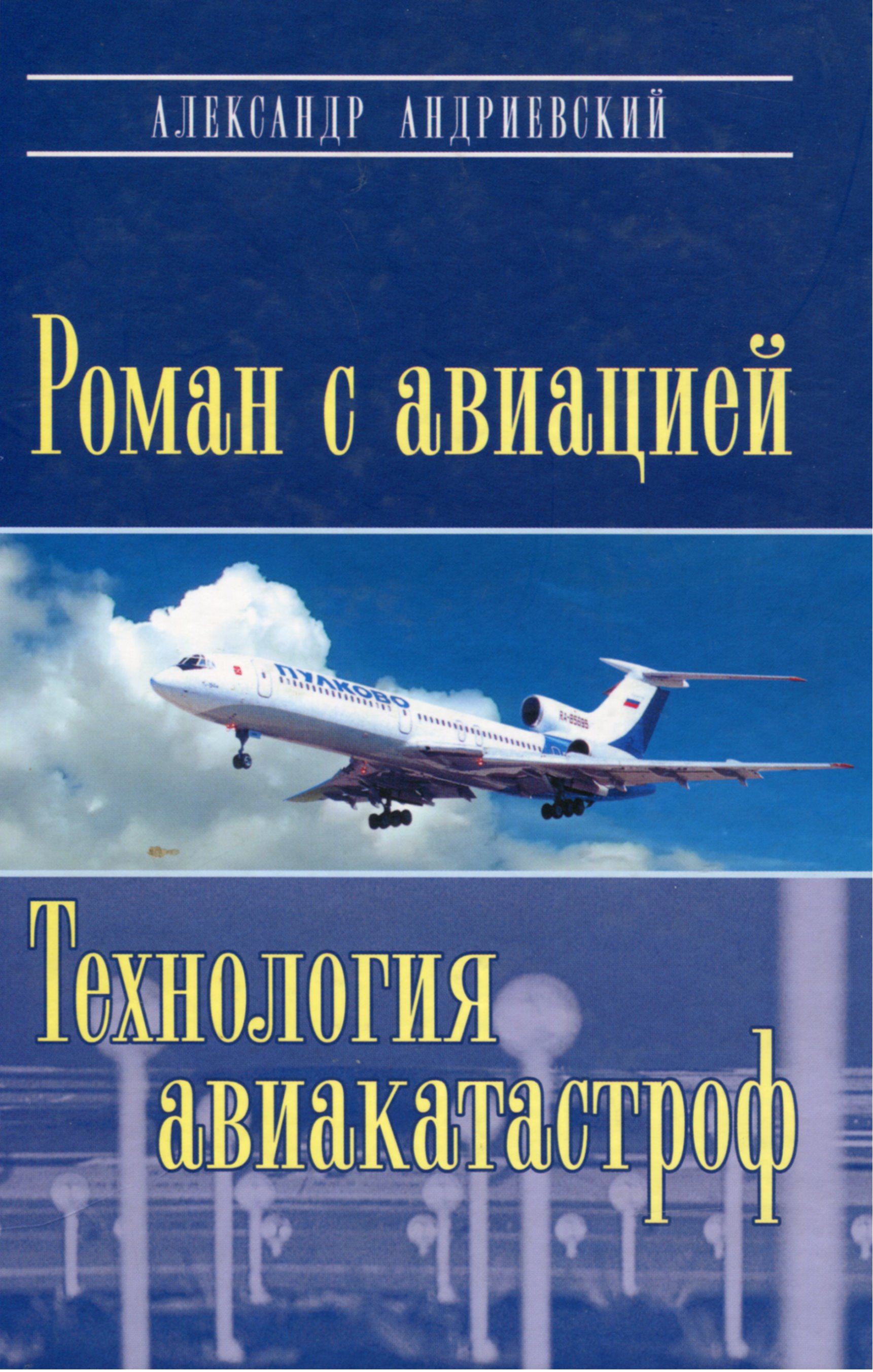 Обложка книги «Роман с авиацией. Технология авиакатастроф»