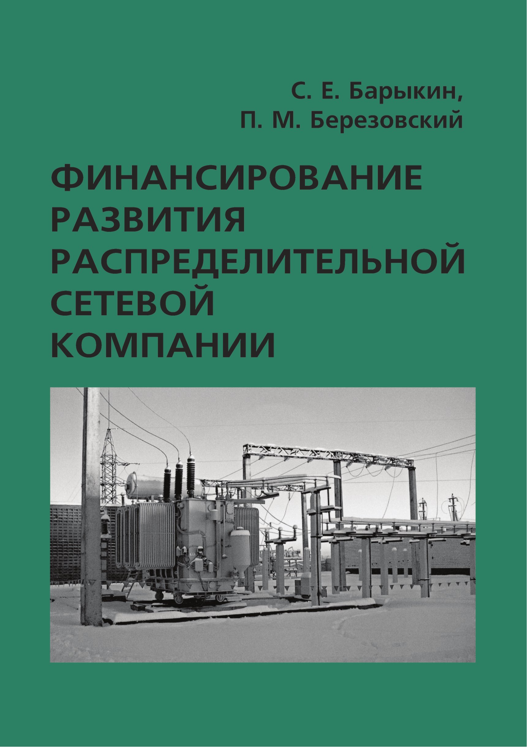 Обложка книги «Финансирование развития распределительной сетевой компании»