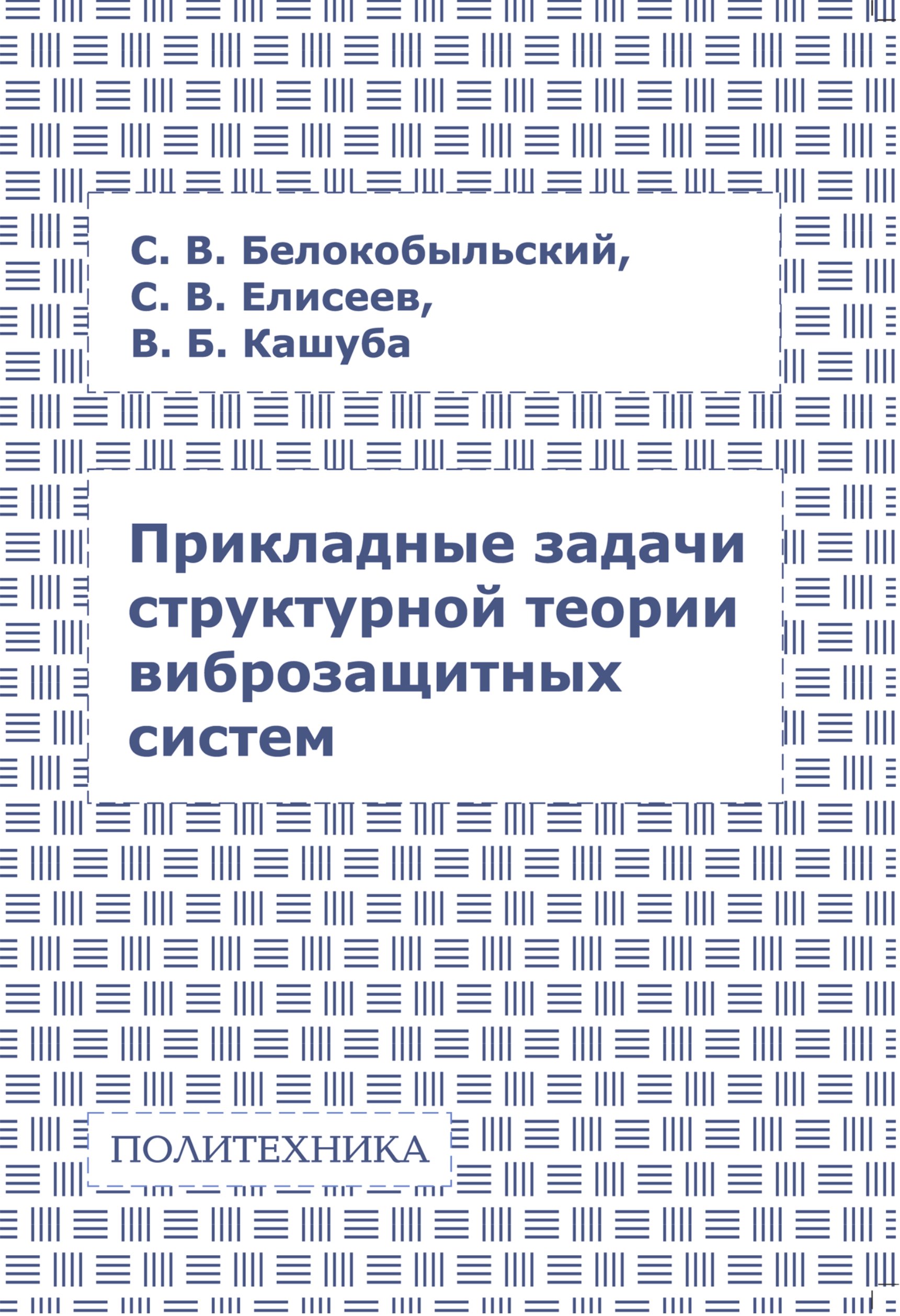 Обложка книги «Прикладные задачи структурной теории виброзащитных систем»