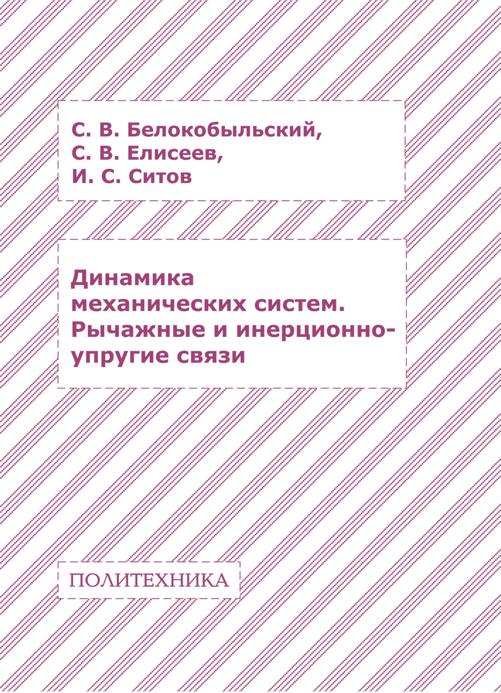 Обложка книги «Динамика механических систем. Рычажные и инерционно-упругие связи»