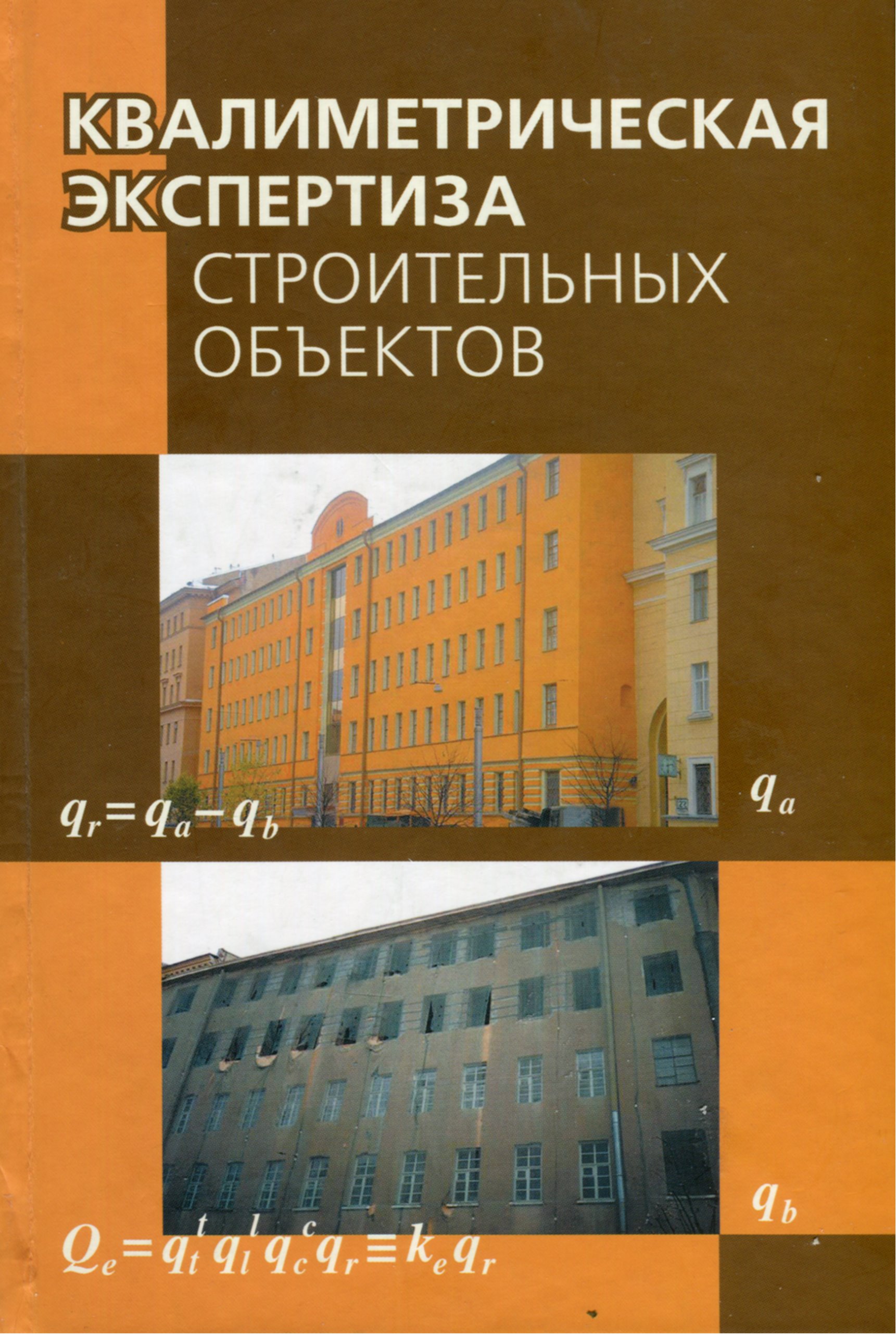 Обложка книги «Квалиметрическая экспертиза строительных объектов»
