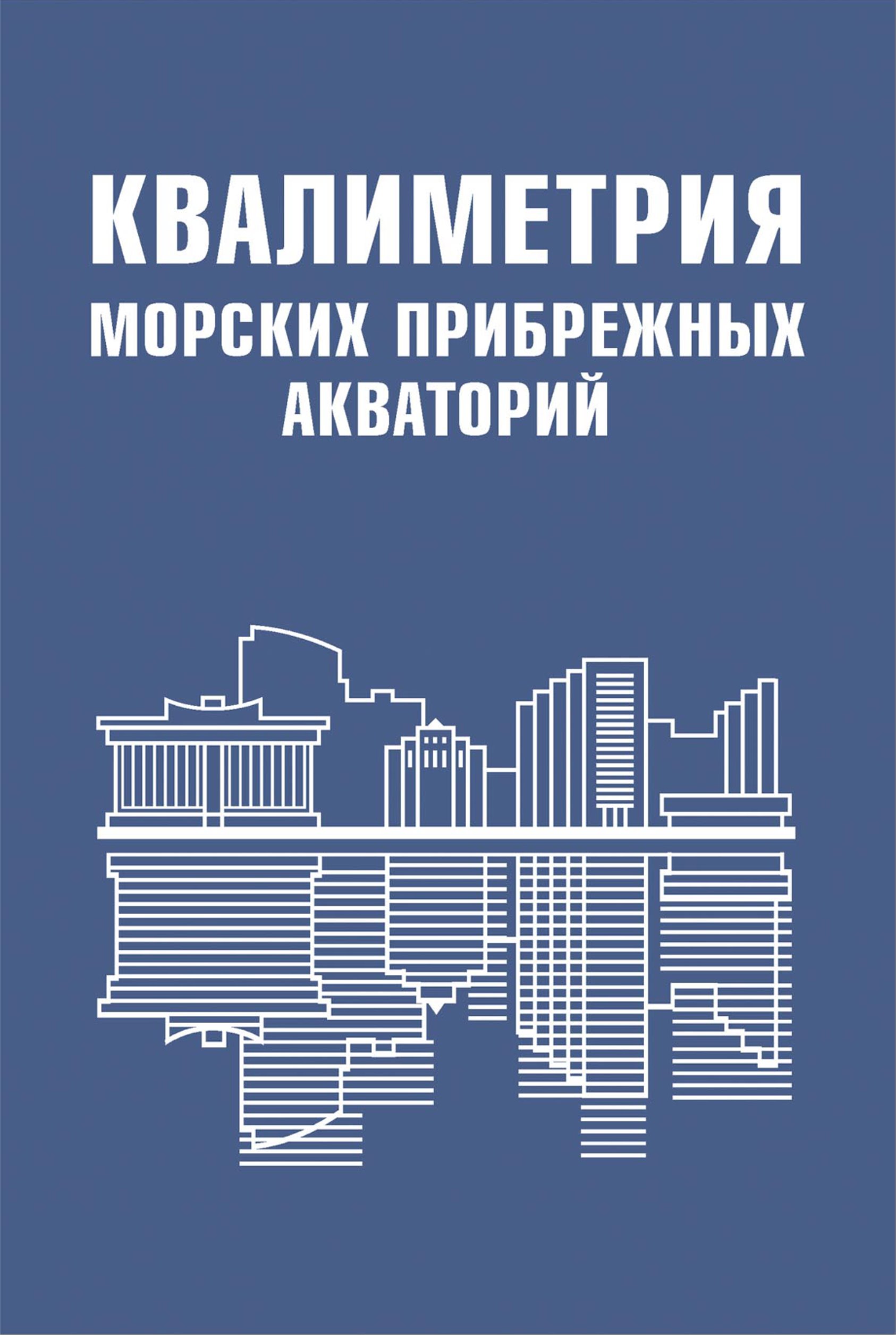 Обложка книги «Квалиметрия морских прибрежных акваторий»