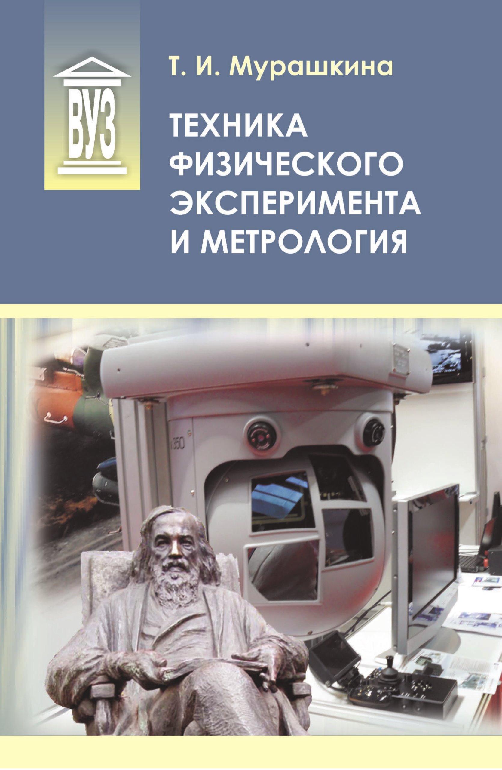 Обложка книги «Техника физического эксперимента и метрология»