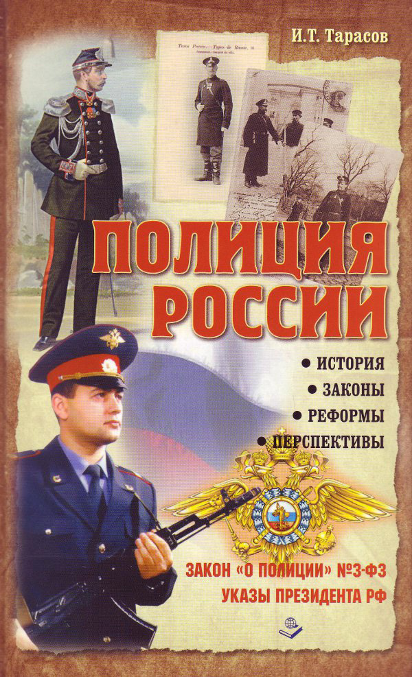 Обложка книги «Полиция России. История, законы, реформы»