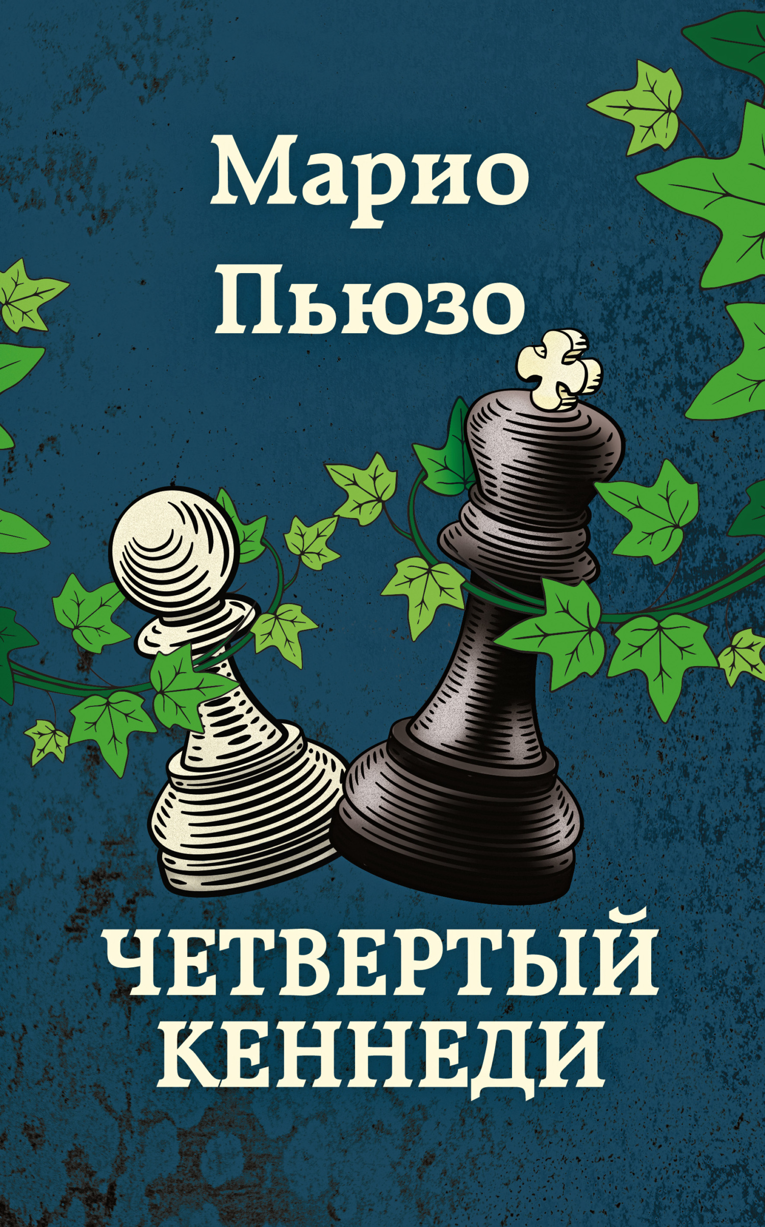 Обложка книги «Четвертый Кеннеди»
