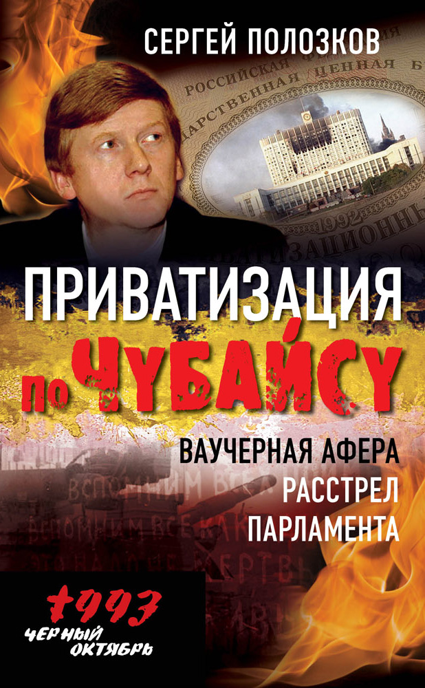 Обложка книги «Приватизация по Чубайсу. Ваучерная афера. Расстрел парламента»
