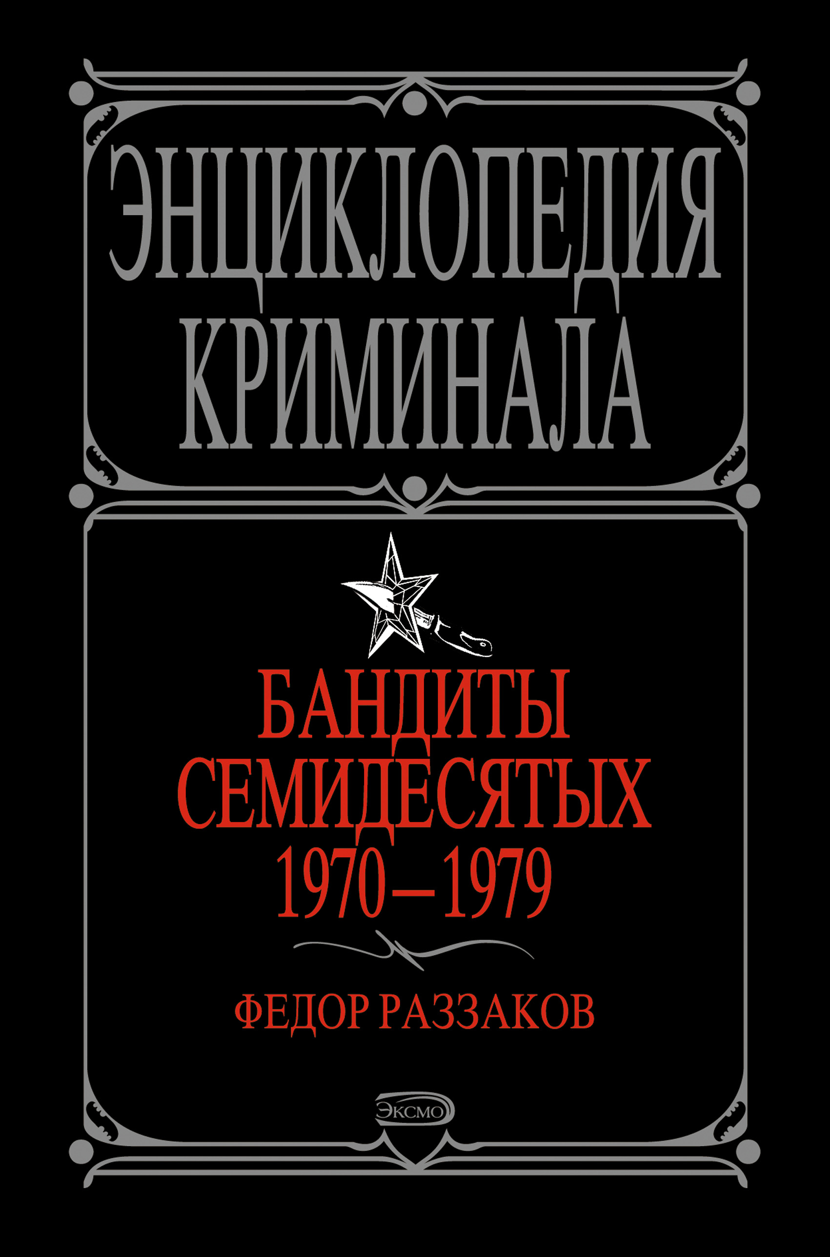 Обложка книги «Бандиты семидесятых. 1970-1979»