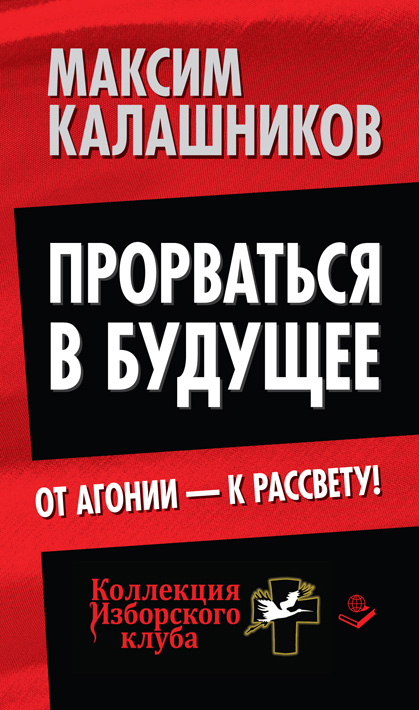 Обложка книги «Прорваться в будущее. От агонии – к рассвету!»
