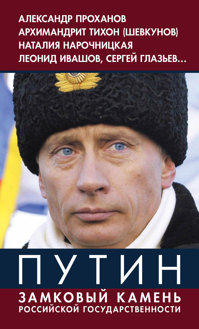 Обложка книги «Путин. Замковый камень российской государственности»