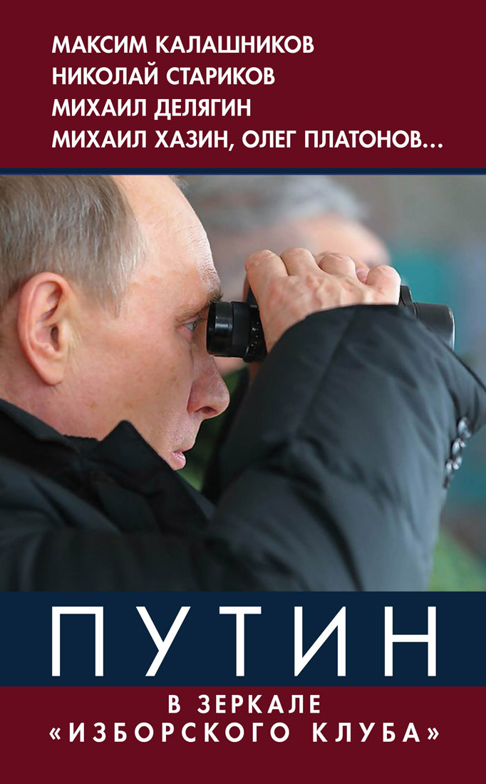 Обложка книги «Путин. В зеркале «Изборского клуба»»