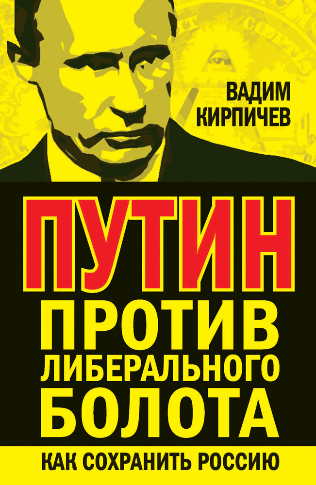 Обложка книги «Путин против либерального болота. Как сохранить Россию»
