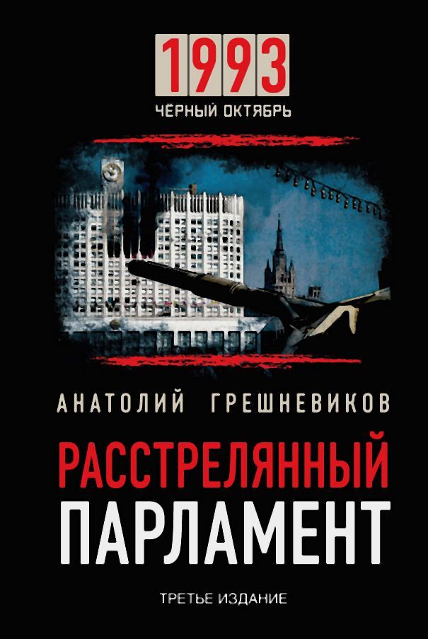Обложка книги «Расстрелянный парламент»