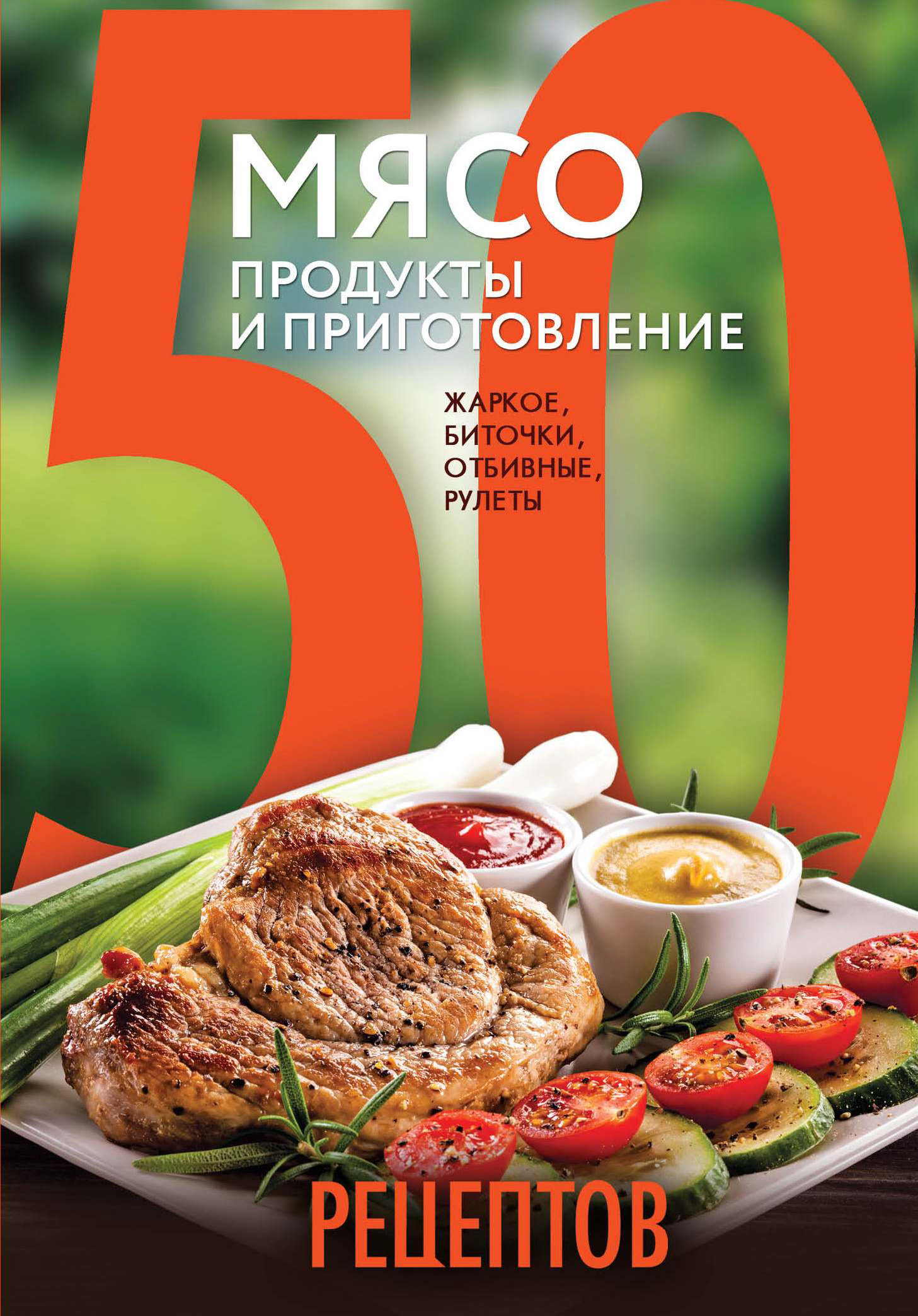 Обложка книги «50 рецептов. Мясо. Продукты и приготовление. Жаркое, биточки, отбивные, холодцы»