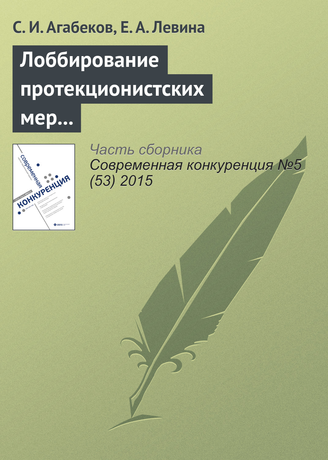 Обложка книги «Лоббирование протекционистских мер и координация лоббистских усилий»