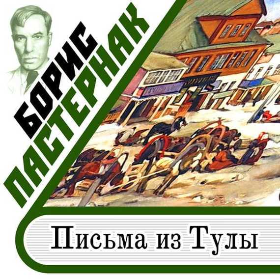 Обложка книги «Письма из Тулы»
