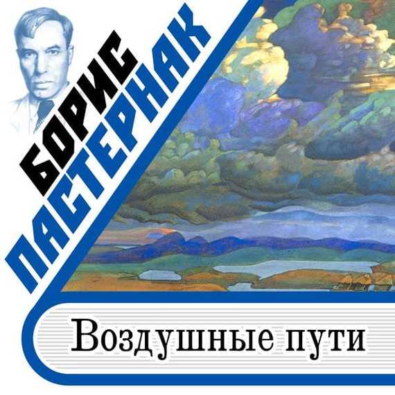 Обложка книги «Воздушные пути»