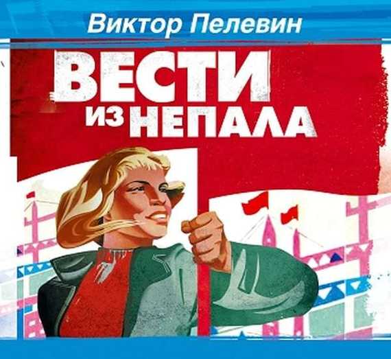 Обложка книги «Вести из Непала»