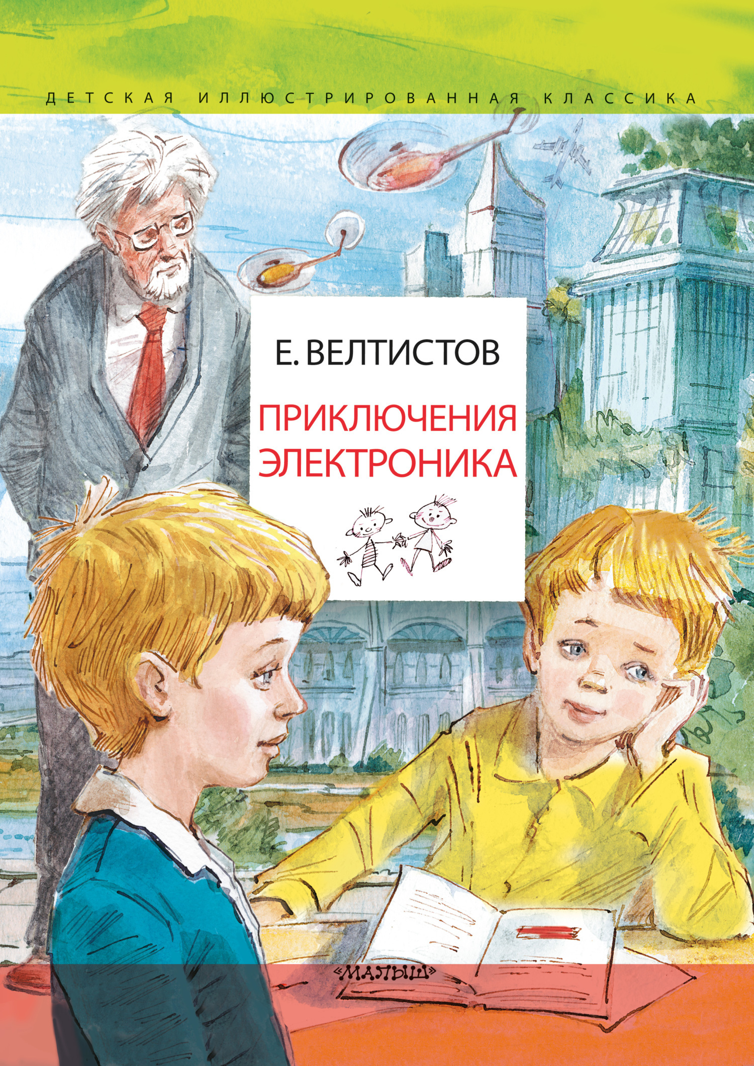 Обложка книги «Приключения Электроника»