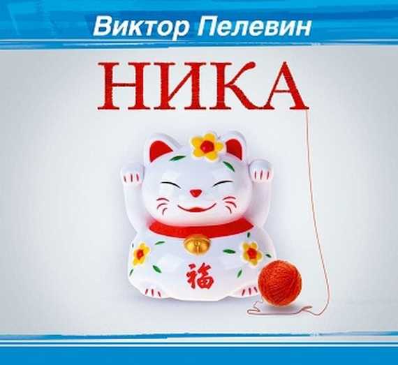 Обложка книги «Ника»