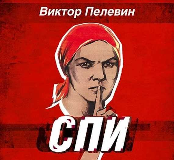 Обложка книги «Спи»