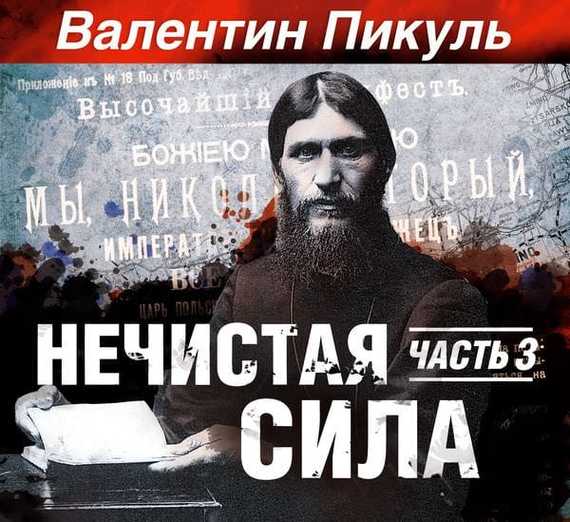 Обложка книги «Нечистая сила. Книга 2. Часть 1»