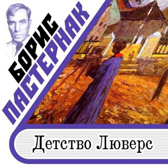 Обложка книги «Детство Люверс»