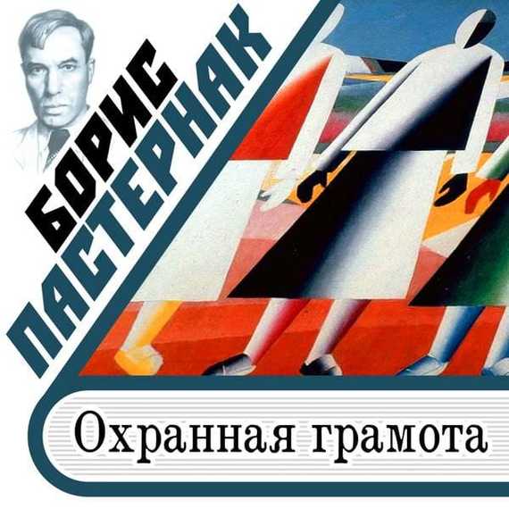 Обложка книги «Охранная грамота»