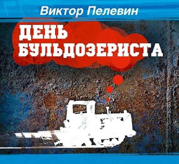 Обложка книги «День Бульдозериста»