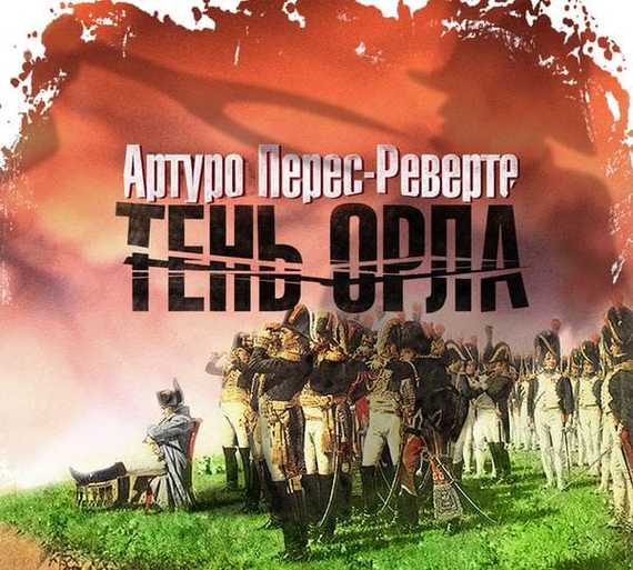 Обложка книги «Тень орла»