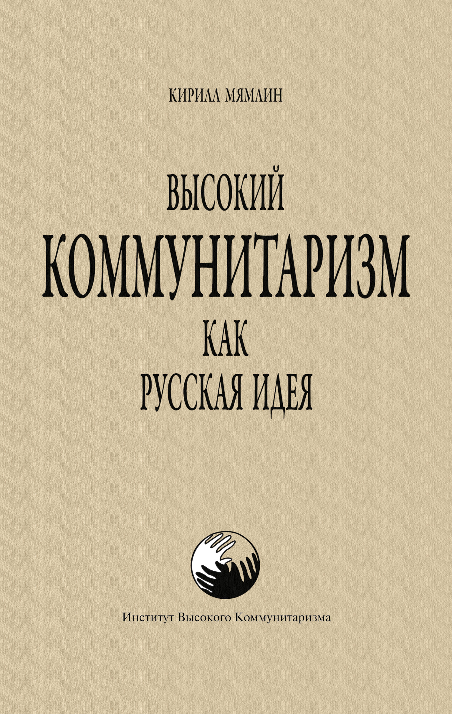 Обложка книги «Высокий Коммунитаризм как Русская Идея»