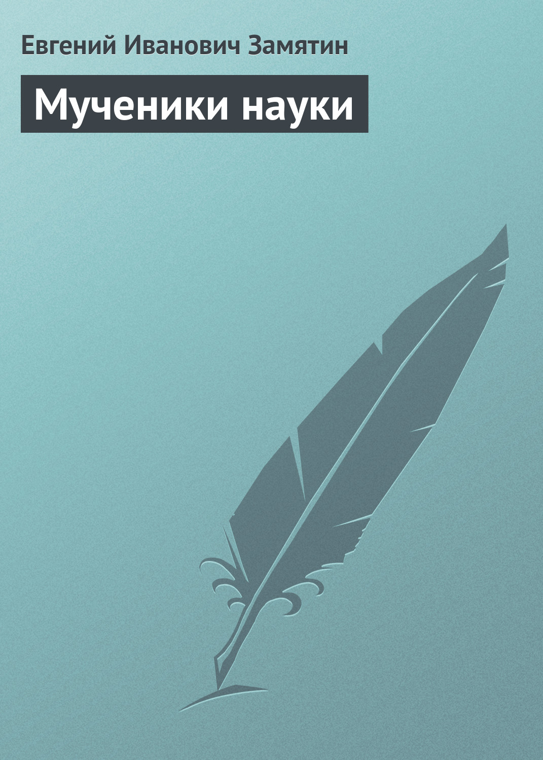 Обложка книги «Мученики науки»