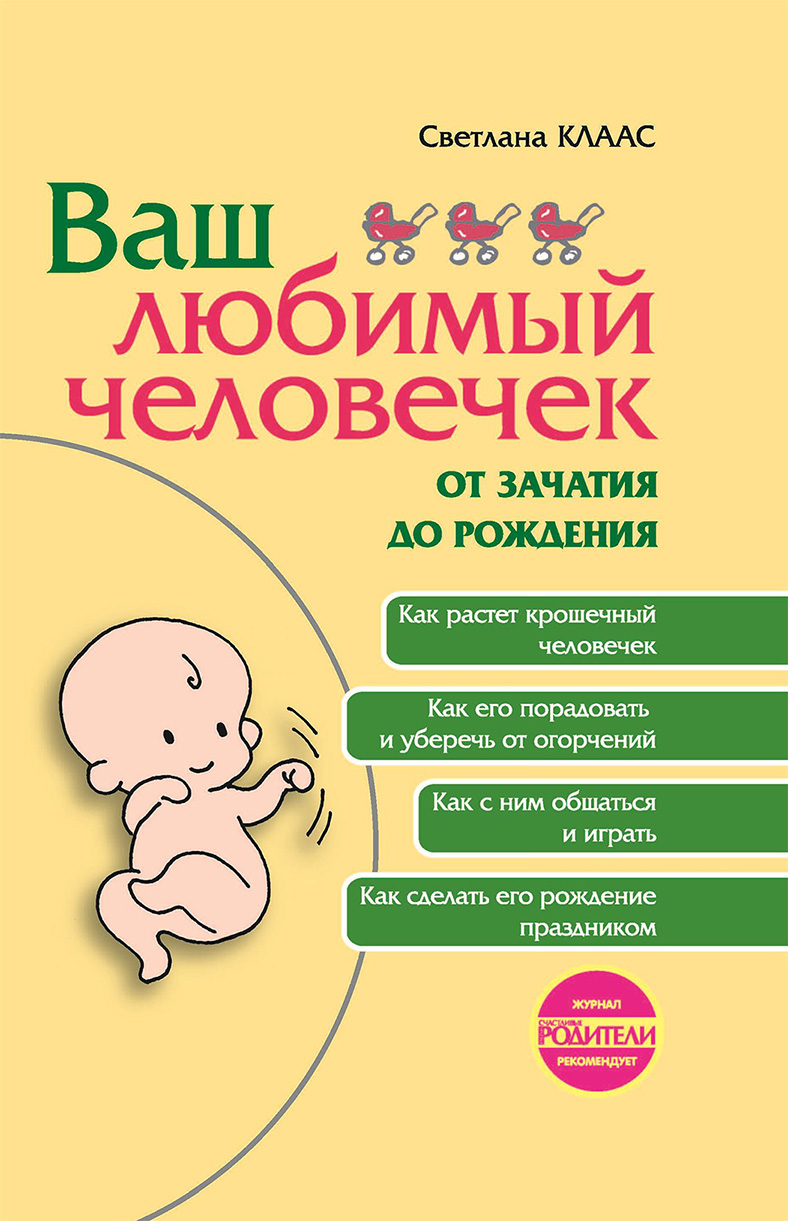 Обложка книги «Ваш любимый человечек от зачатия до рождения»