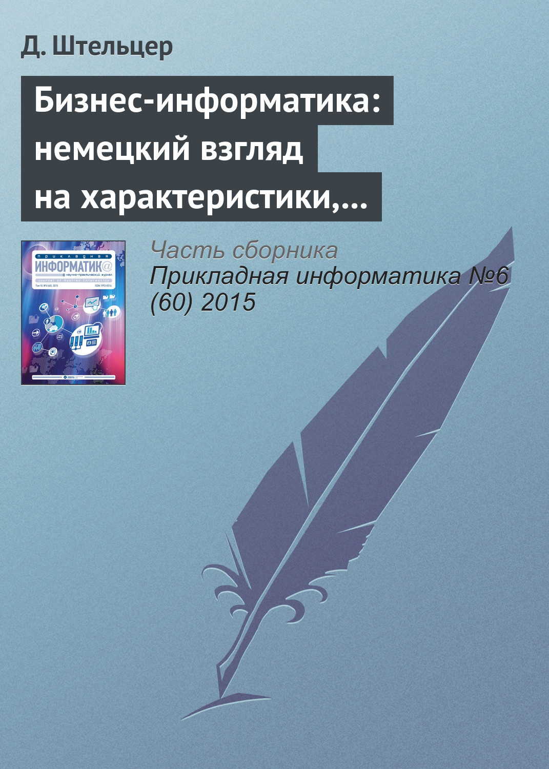 Обложка книги «Бизнес-информатика: немецкий взгляд на характеристики, проблемные области и возможности»