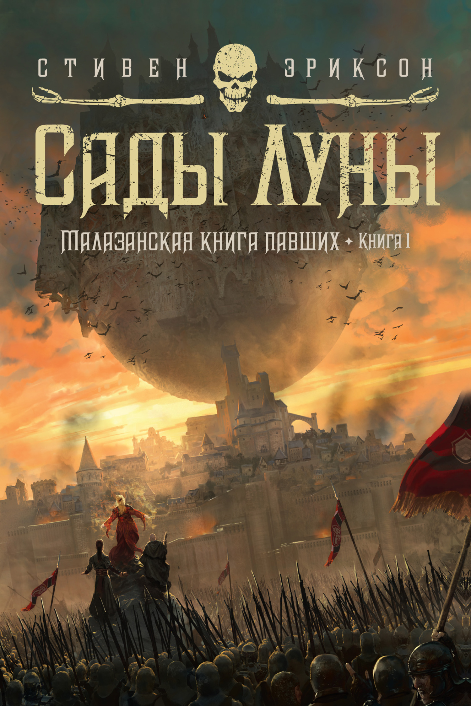 Обложка книги «Сады Луны»