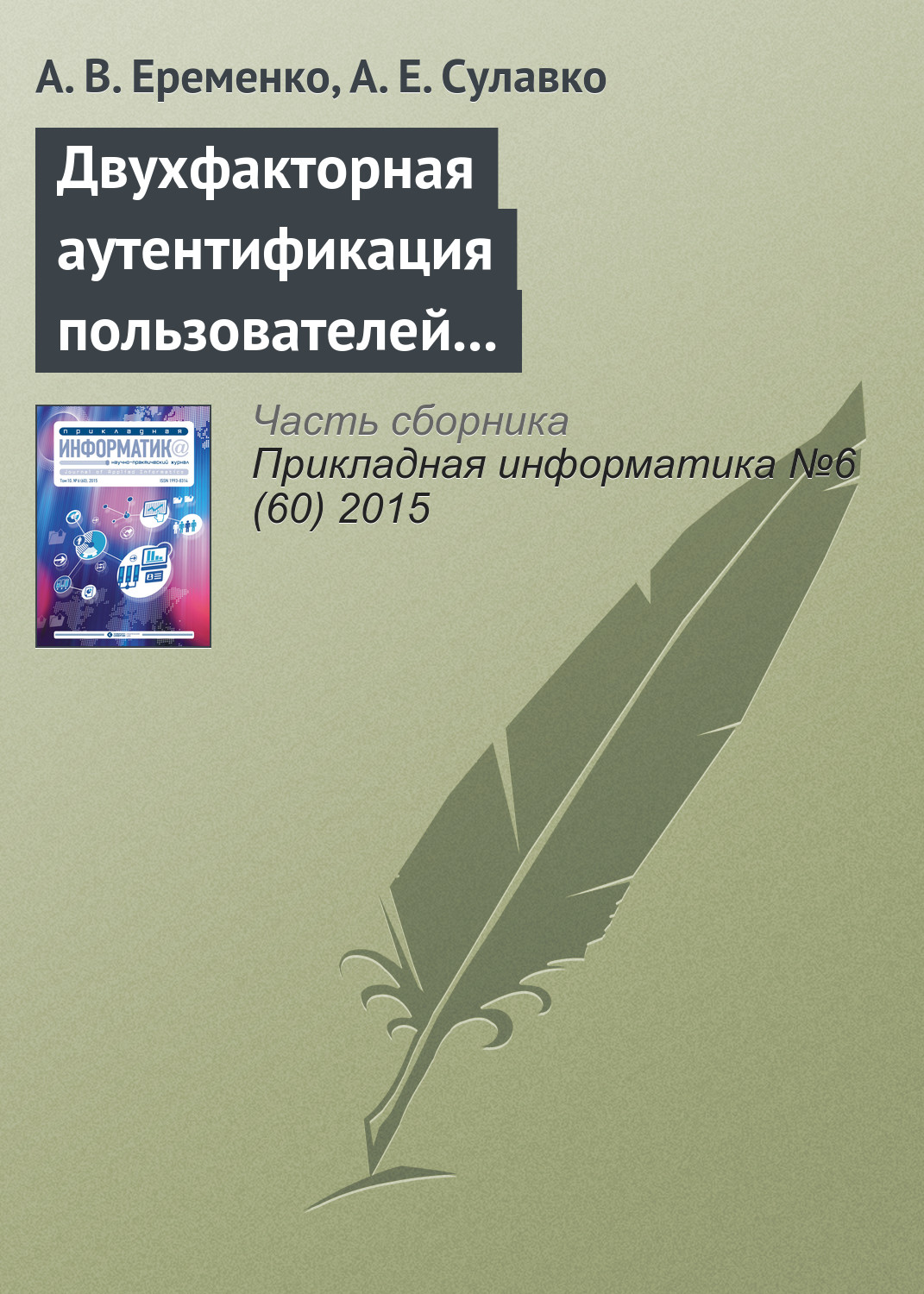 Обложка книги «Двухфакторная аутентификация пользователей компьютерных систем на удаленном сервере по клавиатурному почерку»