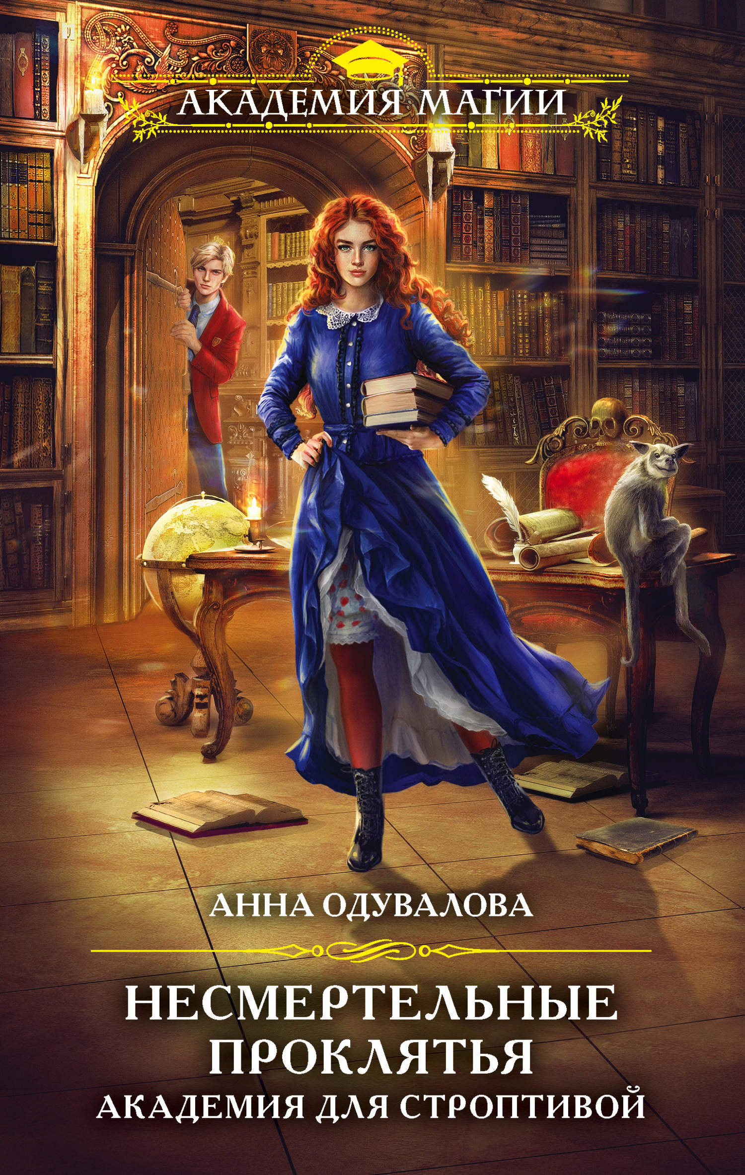 Обложка книги «Академия для строптивой»