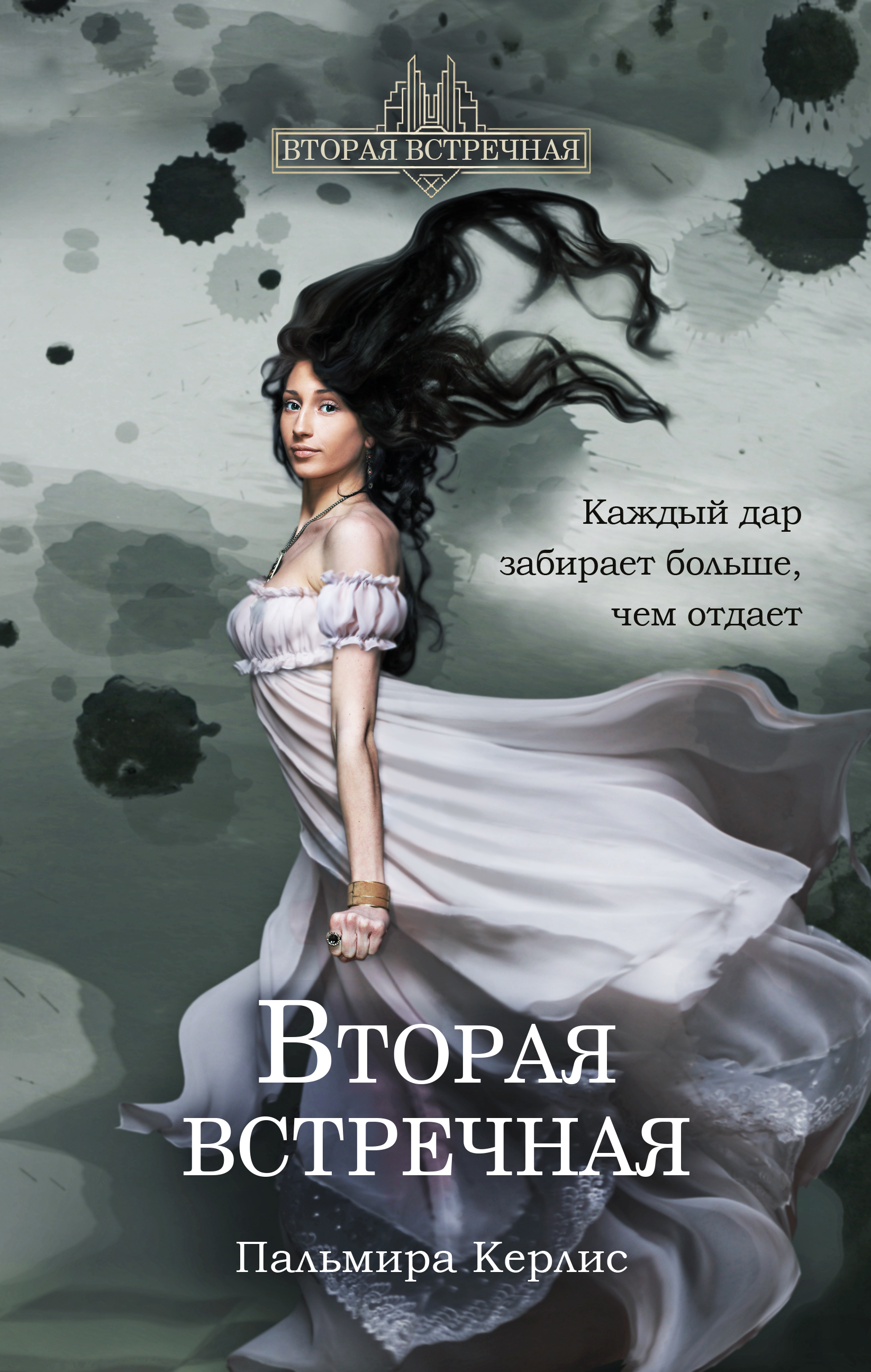 Обложка книги «Вторая встречная»