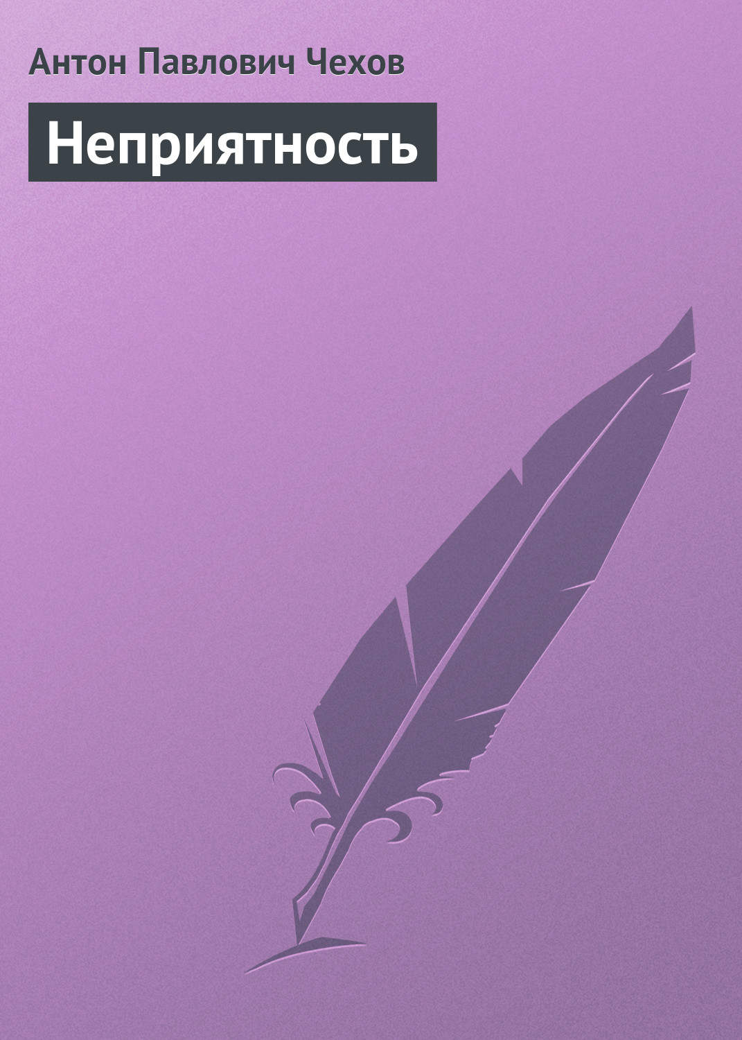 Обложка книги «Неприятность»